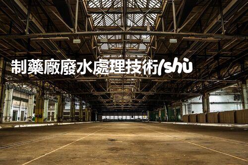 制藥廠廢水處理技術(shù)革新：環(huán)保之路有望迎來新突破？